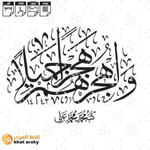 واهجرهم هجرا جميلا