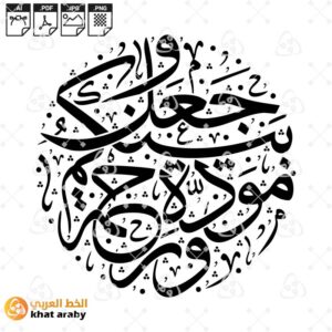 وجعل بينكم مودة ورحمة