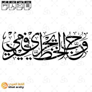 وحب الخط يجري في دمي