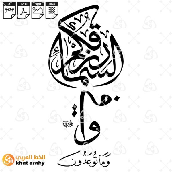 ورزقكم في السماء وما توعدون