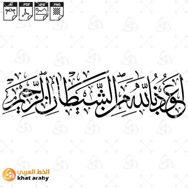 الاستعاذة - اعوذ بالله من الشيطان الرجيم