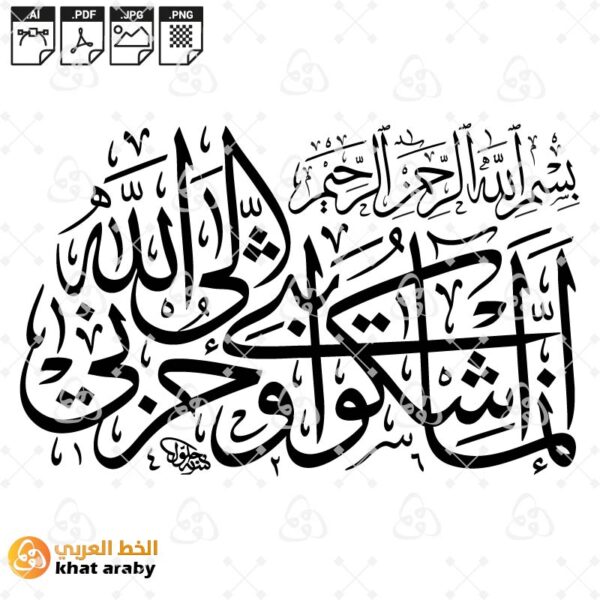 انما اشكوا بثي وحزني الى الله