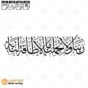 ربنا ولا تحملنا مالا طاقة لنا به