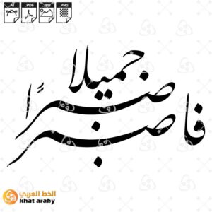 فاصبر صبرا جميلا