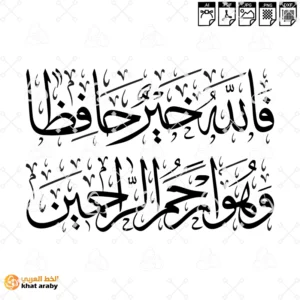 فالله خير حافظا وهو ارحم الراحمين