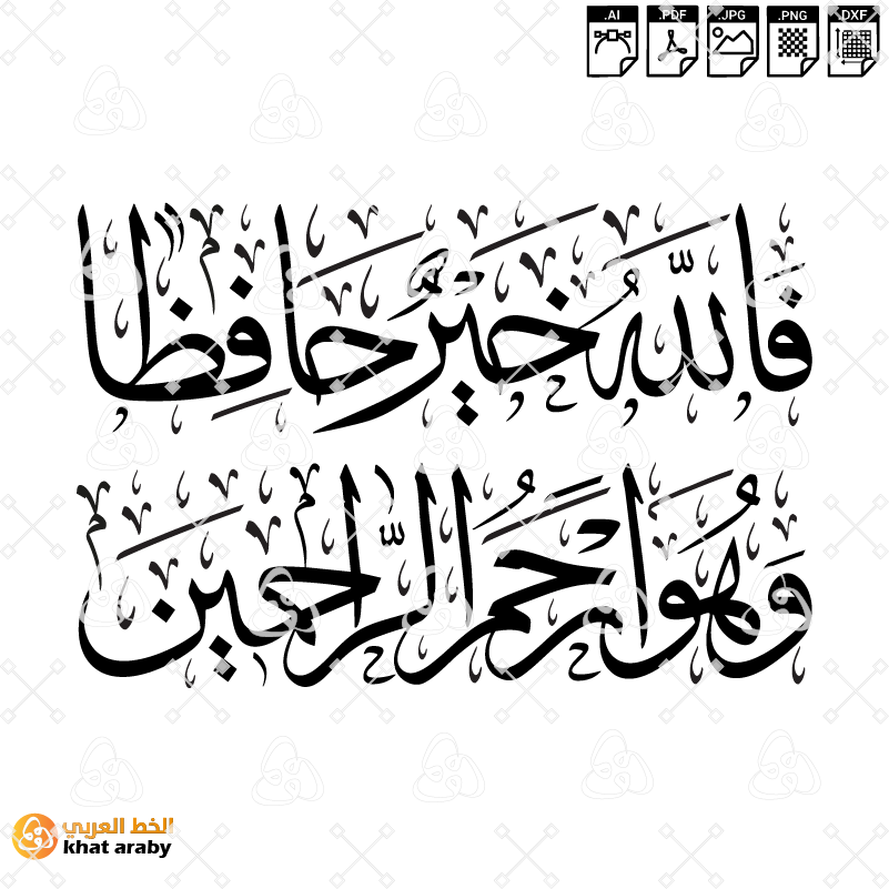 فالله خير حافظا وهو ارحم الراحمين