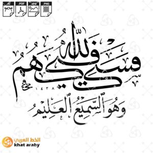 فسيكفيكهم الله وهو السميع العليم