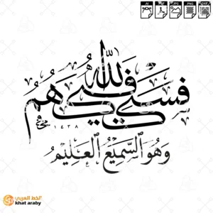 فسيكفيكهم الله وهو السميع العليم