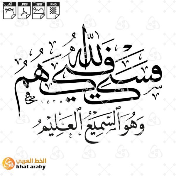 فسيكفيكهم الله وهو السميع العليم