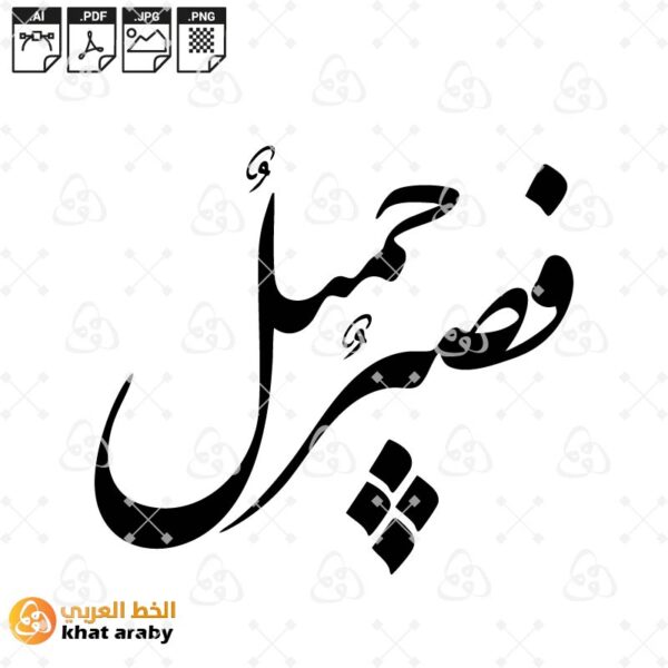 فصبر جميل