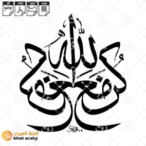 كن مع الله