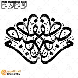 من صبر ظفر