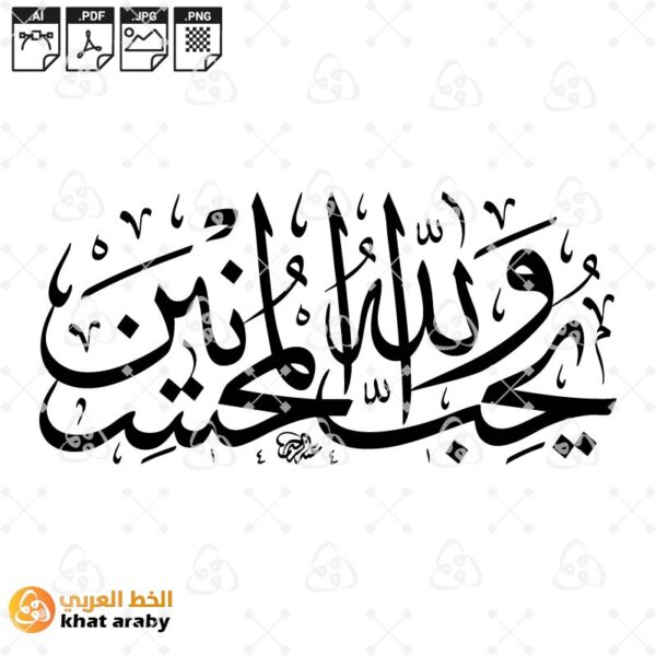والله يحب المحسنين