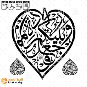 وجعل بينكم مودة ورحمة