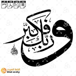 وربك فكبر