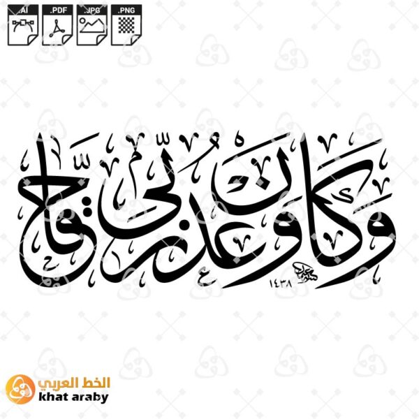 وكان وعد ربي حقا