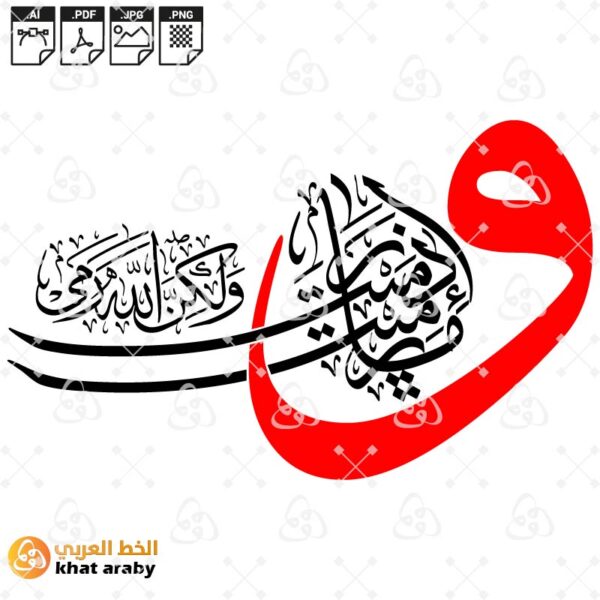 وما رميت اذ رميت ولكن الله رمى