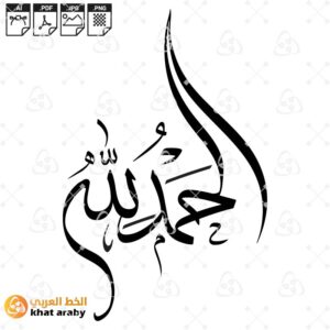 الحمد لله