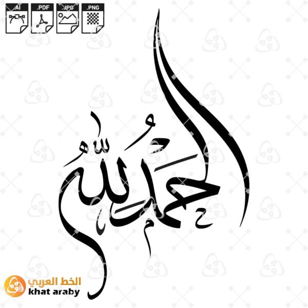 الحمد لله