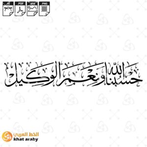 حسبنا الله ونعم الوكيل