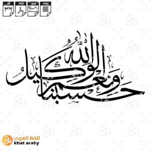 حسبي الله ونعم الوكيل