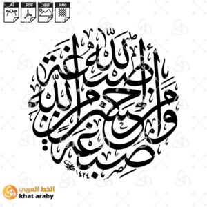 صبغة الله ومن احسن من الله صبغة