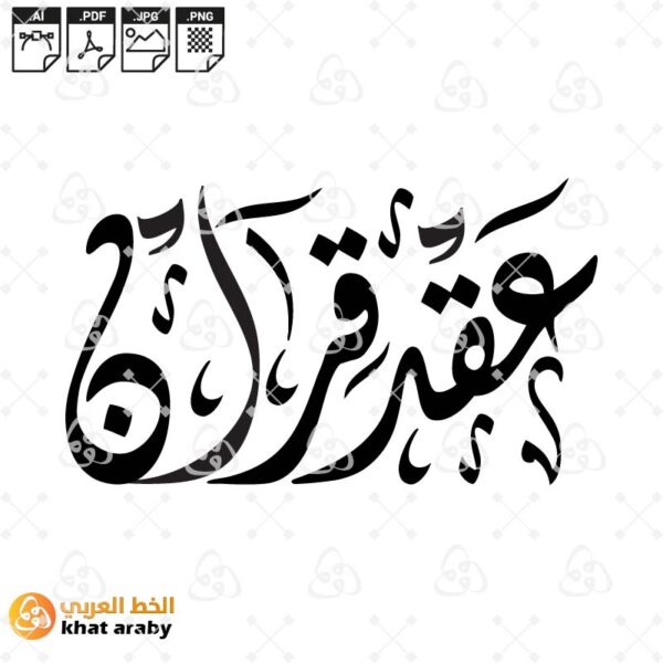 عقد قران