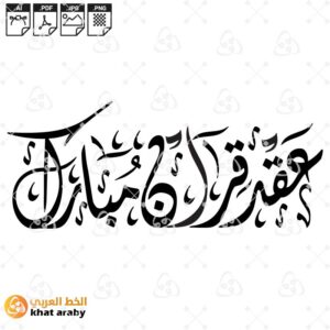 عقد قران مبارك