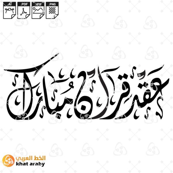 عقد قران مبارك