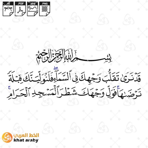 قد نرى تقلب وجهك في السماء فلنولينك قبلة ترضاها فول وجهك شطر المسجد الحرام