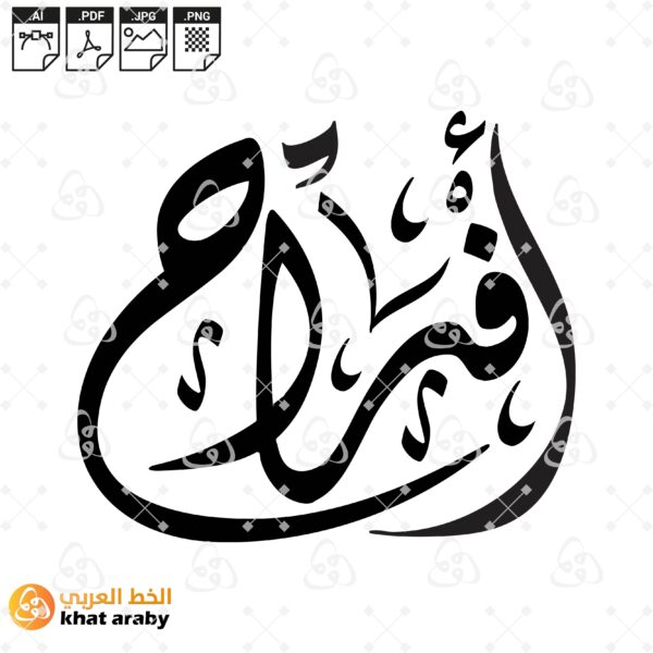افراح - خط الديواني