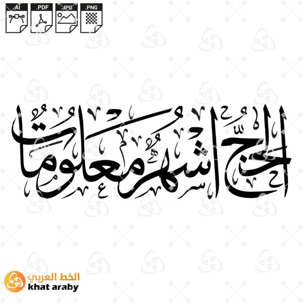 الحج اشهر معلومات - خط الثلث