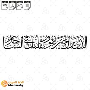 الذي يراك حين تقوم وتقلبك في الساجدين