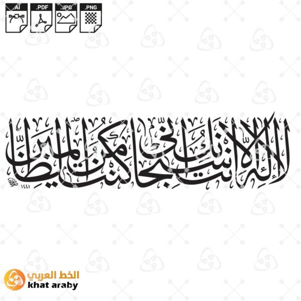 لا اله الا انت سبحانك اني كنت من الظالمين