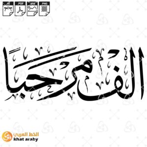 الف مرحبا - خط الثلث