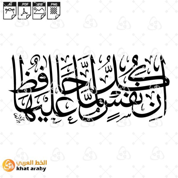 ان كل نفس لما عليها حافظ