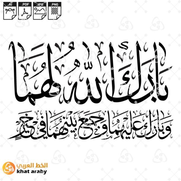 بارك الله لهما وبارك عليهما وجمع بينهما في خير - خط الثلث