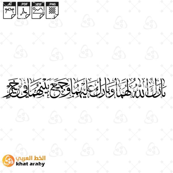 بارك الله لهما وبارك عليهما وجمع بينهما في خير - خط الثلث