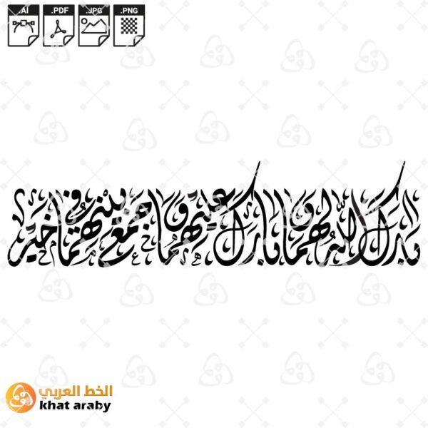 بارك الله لهما وبارك عليهما وجمع بينهما في خير - خط الديواني