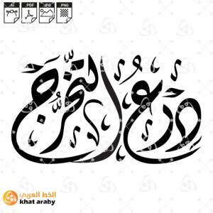 درع التخرج خط الديواني