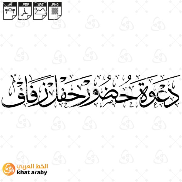 دعوة حضور حفل زفاف