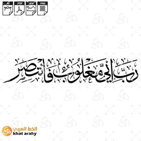 رب اني مغلوب فانتصر