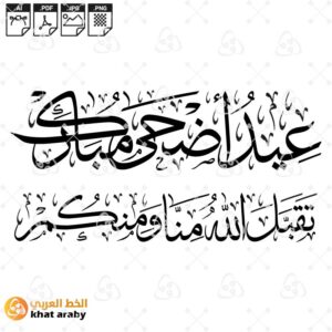 عيد اضحى مبارك تقبل الله منا ومنكم
