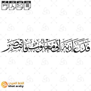 فدعا ربه اني مغلوب فانتصر