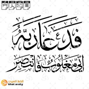 فدعا ربه اني مغلوب فانتصر