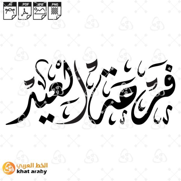 فرحة العيد