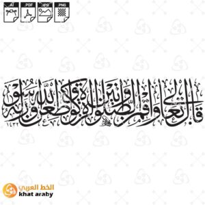 قال تعالى - واقمن الصلاة وآتين الزكاة واطعن الله ورسوله