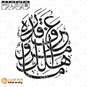 ما هلك امرؤ عرف قدره