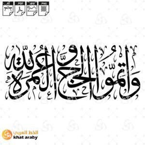 واتموا الحج والعمرة لله