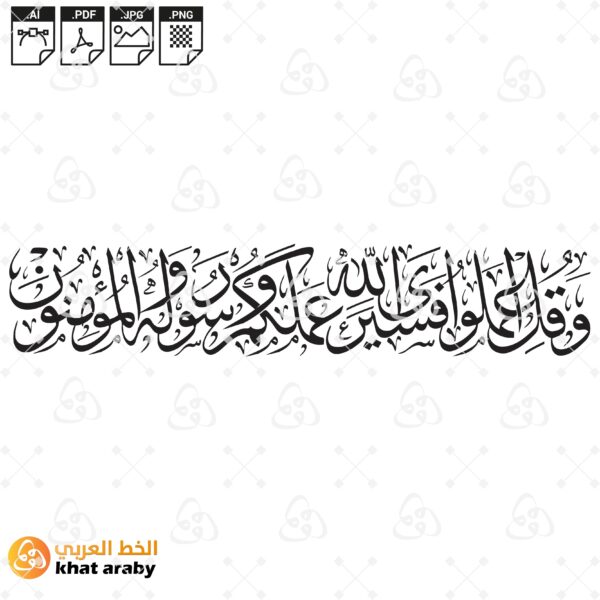 وقل اعملوا فسيرى الله عملكم ورسوله والمؤمنون
